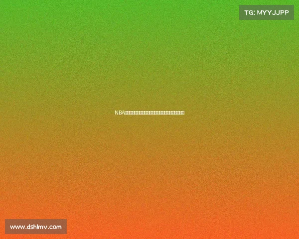 NBA日后赛事安排全新预告完整赛程时间表及精彩看点解析