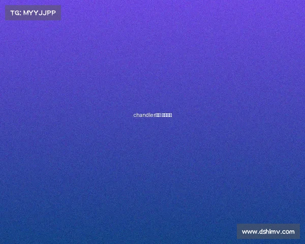 chandler赛事 赛事官方