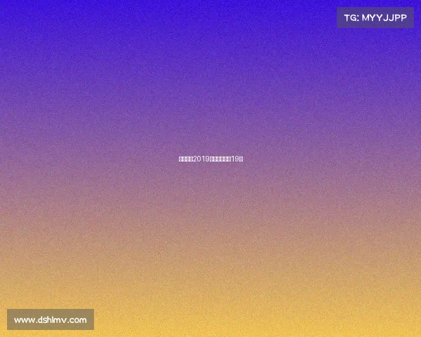 国际米兰2019赛事国际米兰19冠